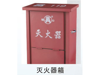 闽山消防器材