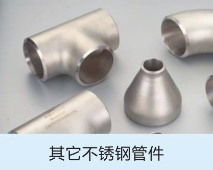 不锈钢产品